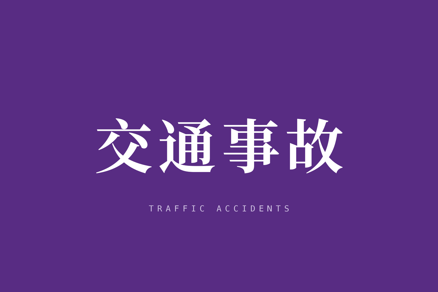 被侵权人未佩戴头盔发生交通事故，侵权人能减轻赔偿吗