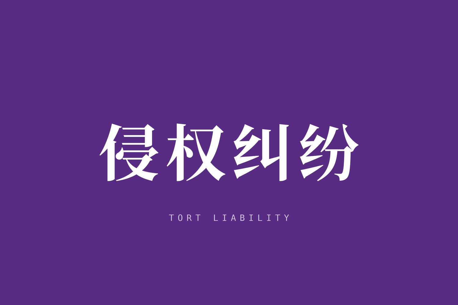 最高人民法院关于审理人身损害赔偿案件适用法律若干问题的解释（2022修正）