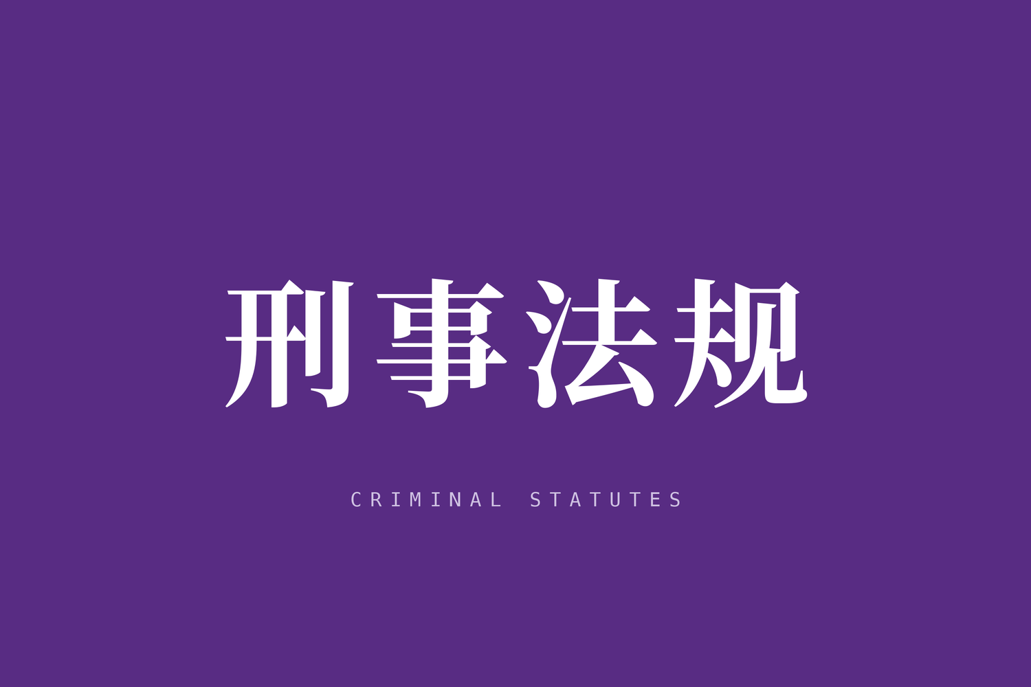 最高人民法院、最高人民检察院、公安部、司法部印发《关于办理非法放贷刑事案件若干问题的意见》的通知