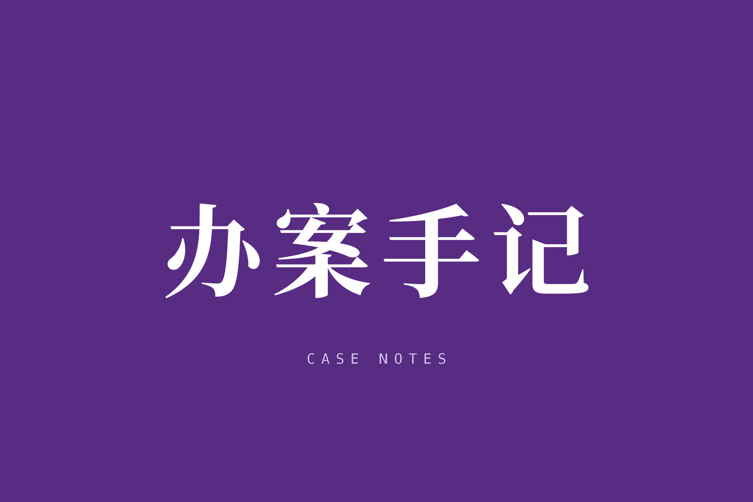 带着防身装备去开庭——一起离婚案件的办案手记
