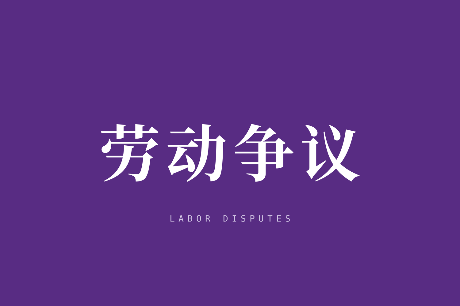人力资源市场暂行条例