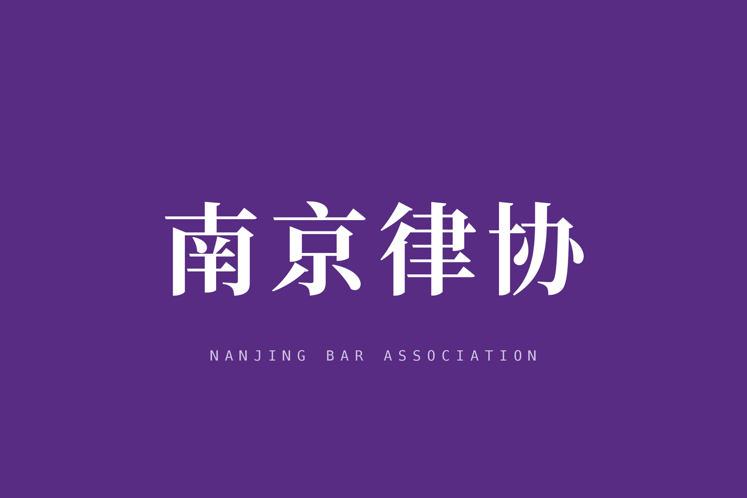 南京市申请律师执业人员面试考核题库(2024年版)