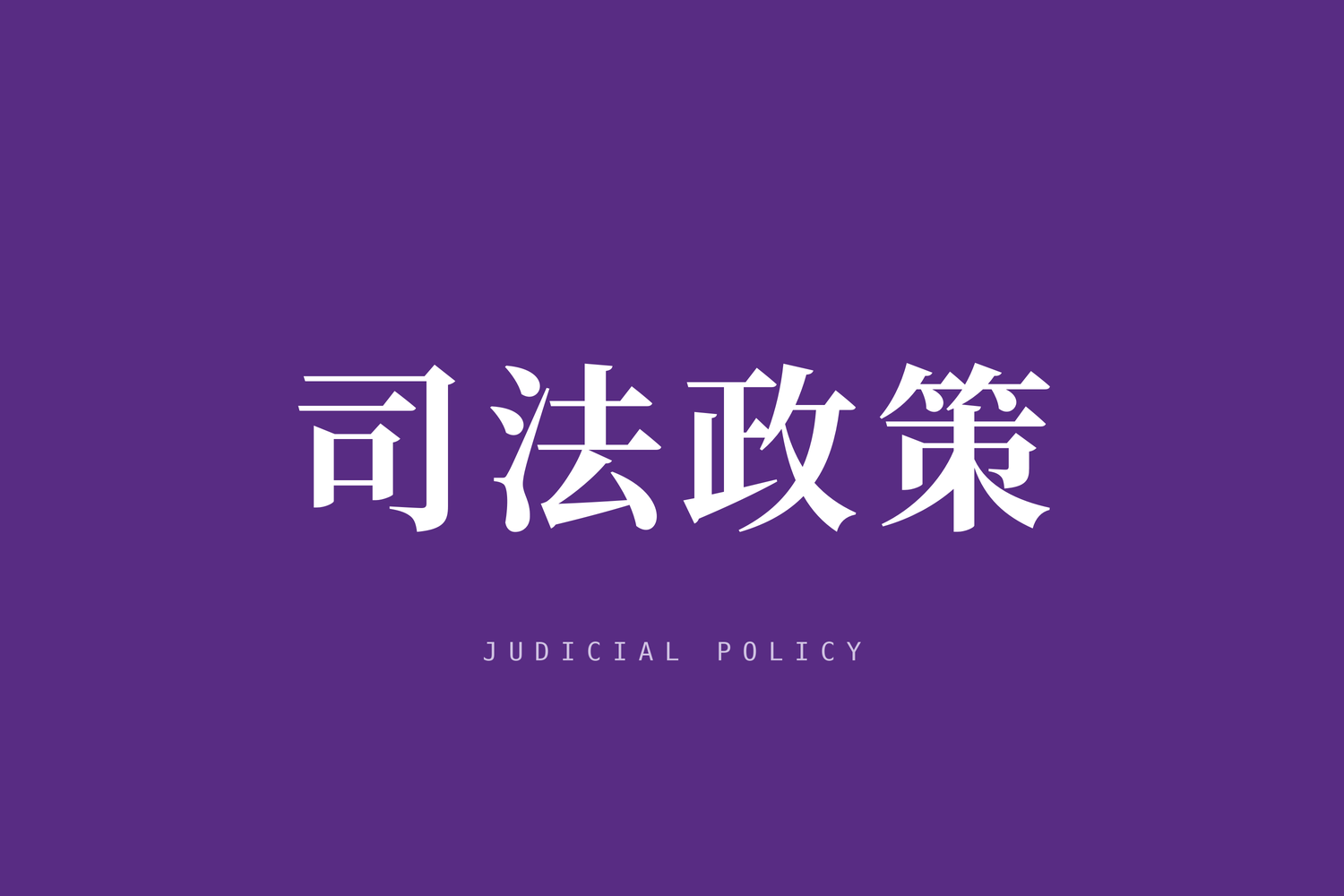 中共中央关于加强新时代审判工作的意见