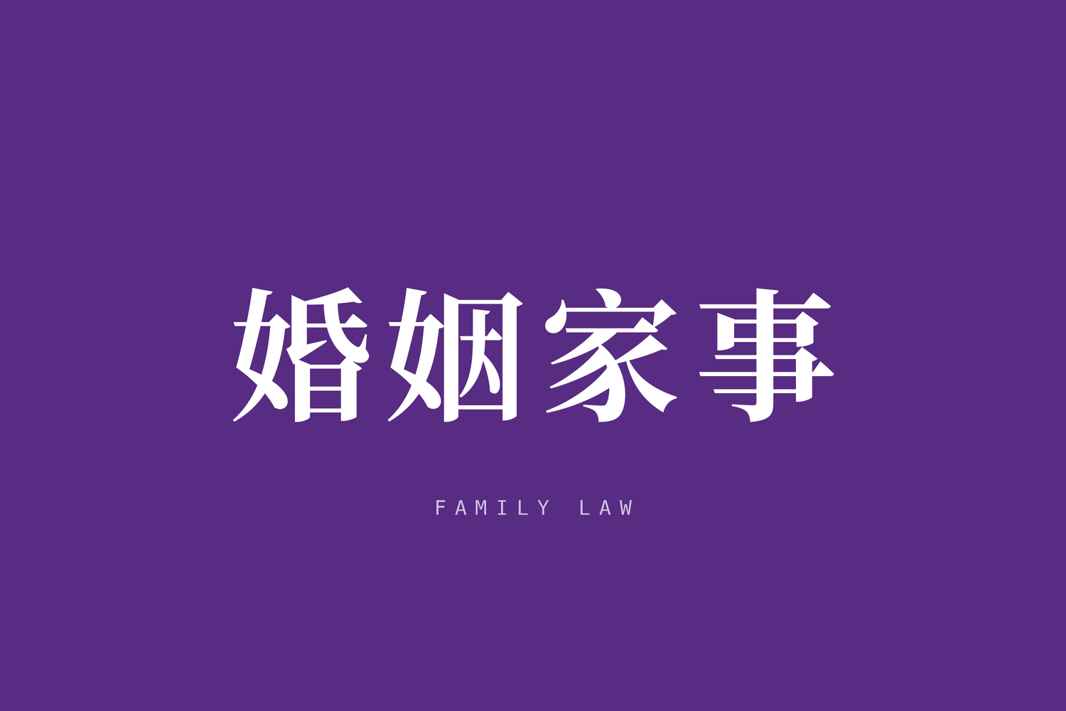 【丹阳法院】夫妻离婚协议能否对抗法院执行？