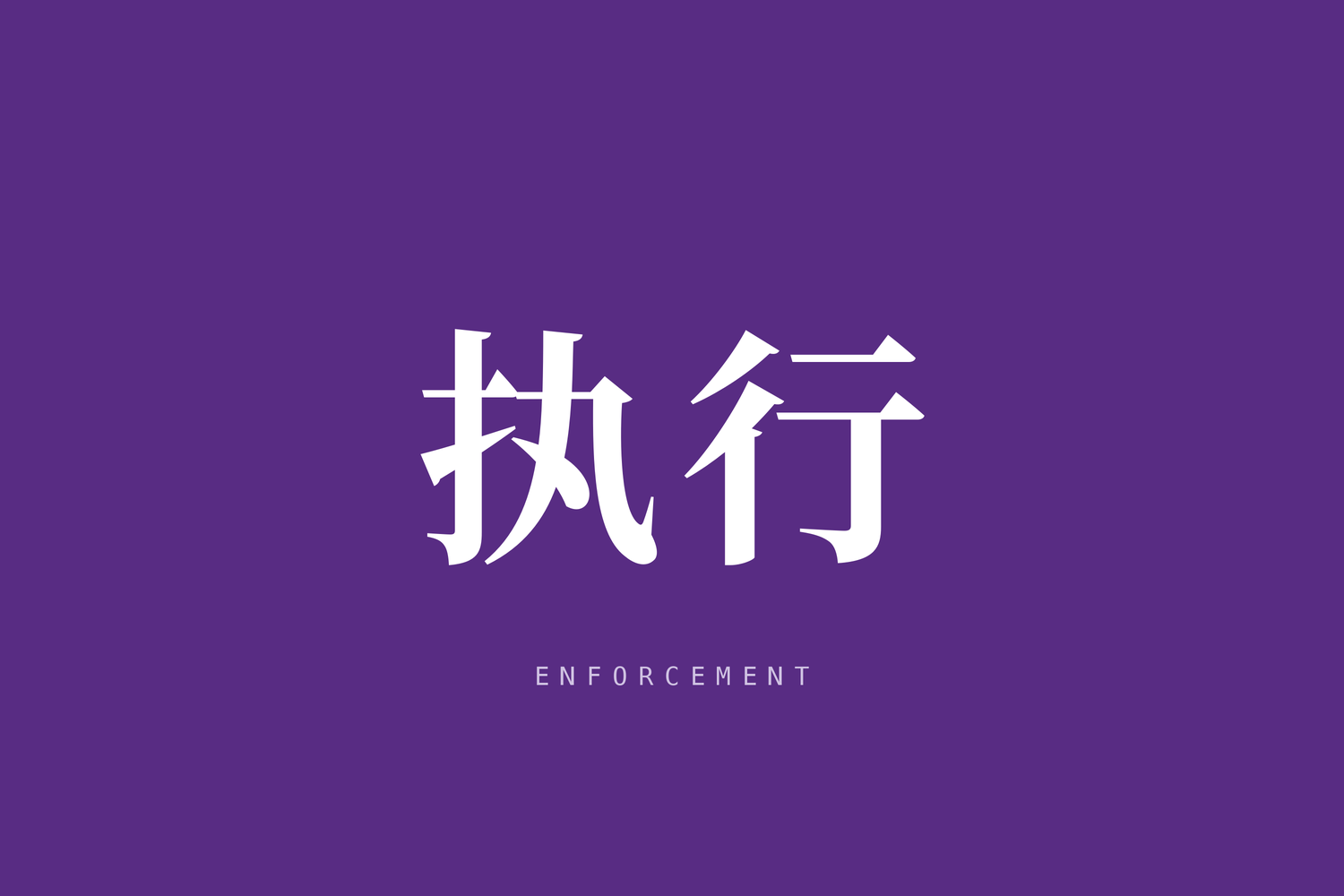 《人民法院报》：裁判文书内容中“本院认为”部分不能作为执行依据