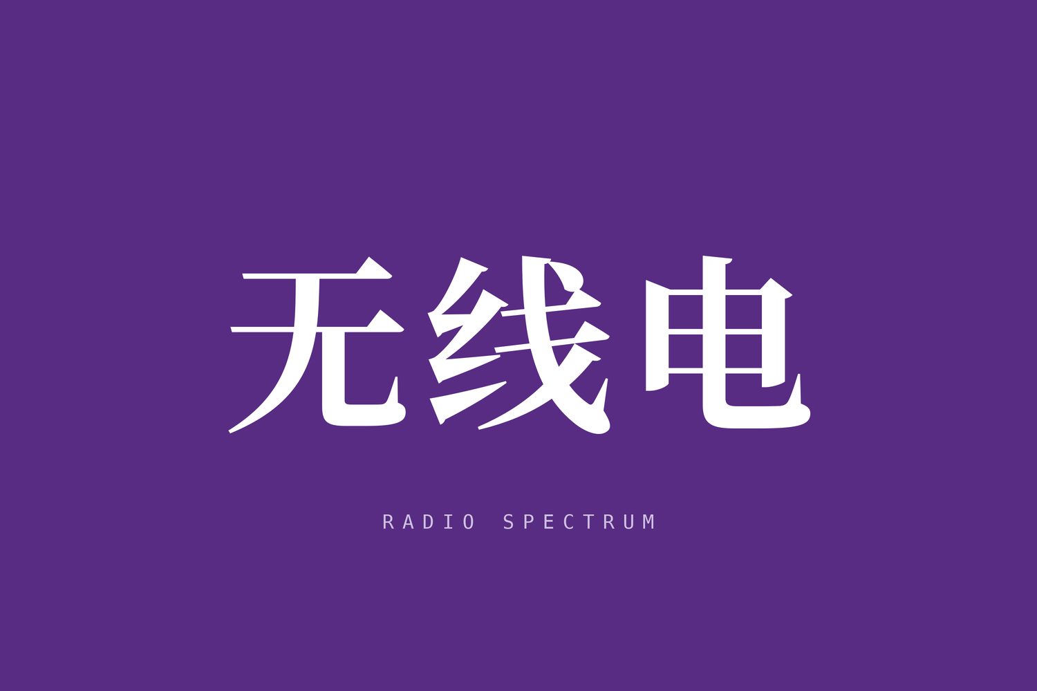 淮安电台频率