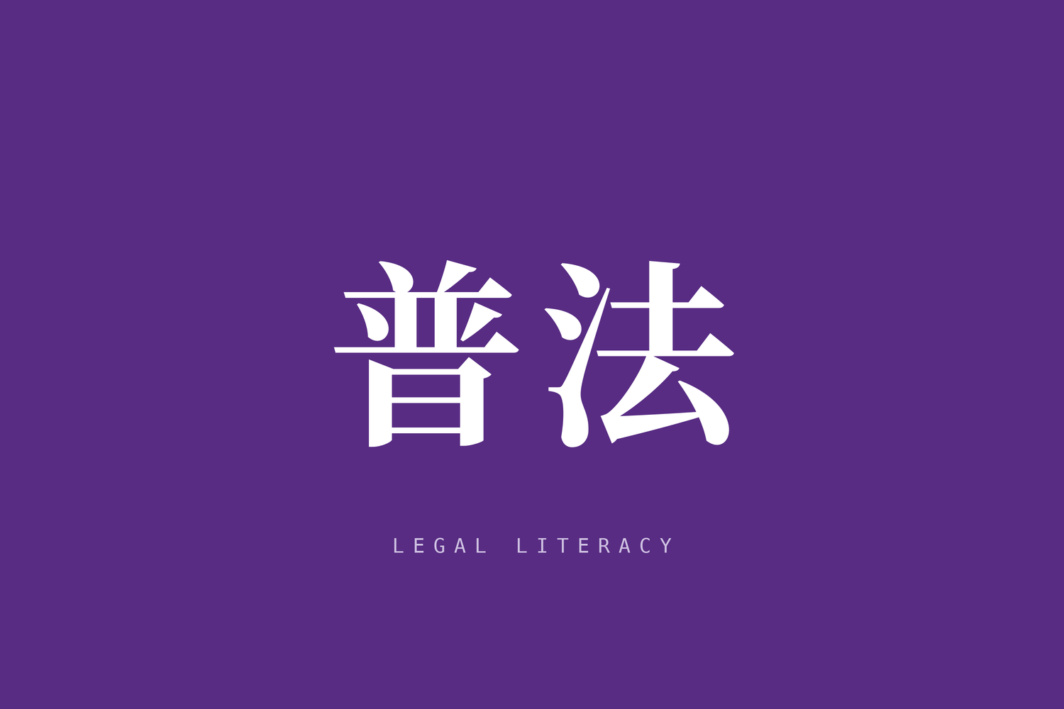 大学生恋爱、分手过程中的法律风险防范