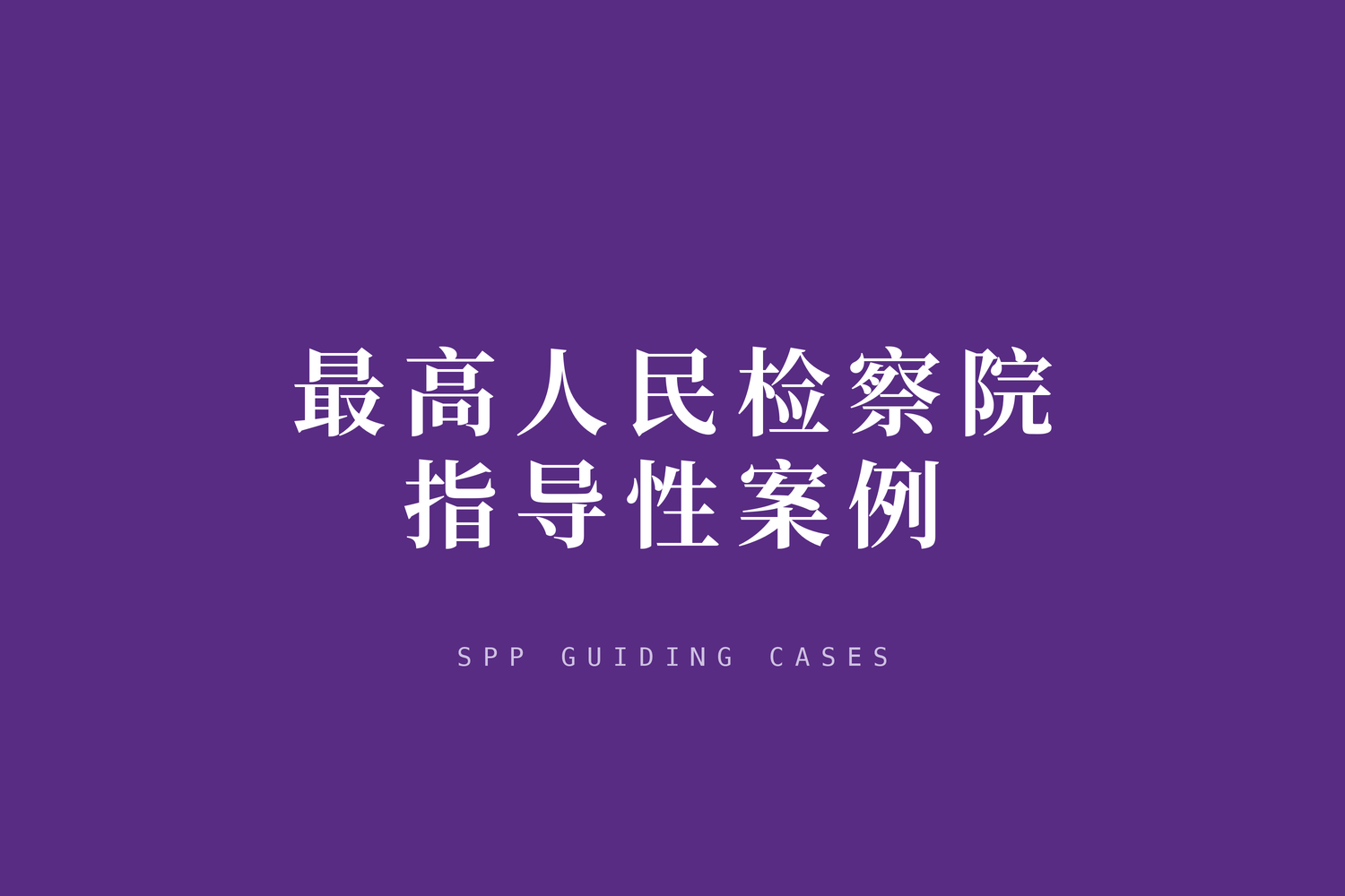 以“三个善于”做实高质效办好民事生效裁判监督案件——最高检民事检察厅负责人就第五十六批指导性案例答记者问
