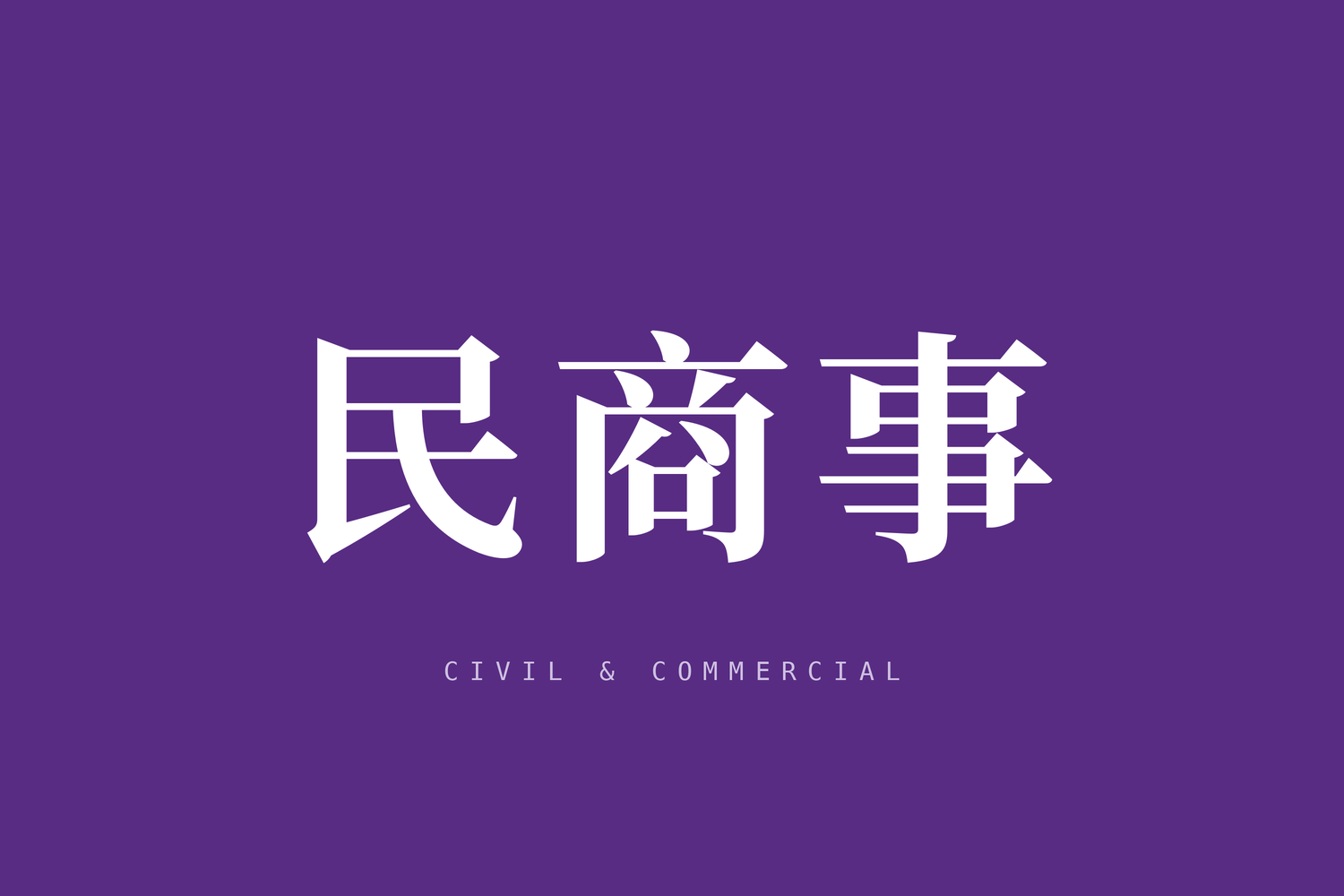 最高人民法院关于当前形势下审理民商事合同纠纷案件若干问题的指导意见