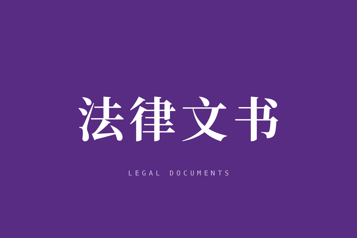 最高人民检察院公诉厅关于转发《北京市人民检察院关于公诉案件起诉书制作的规范意见（试行）》的通知
