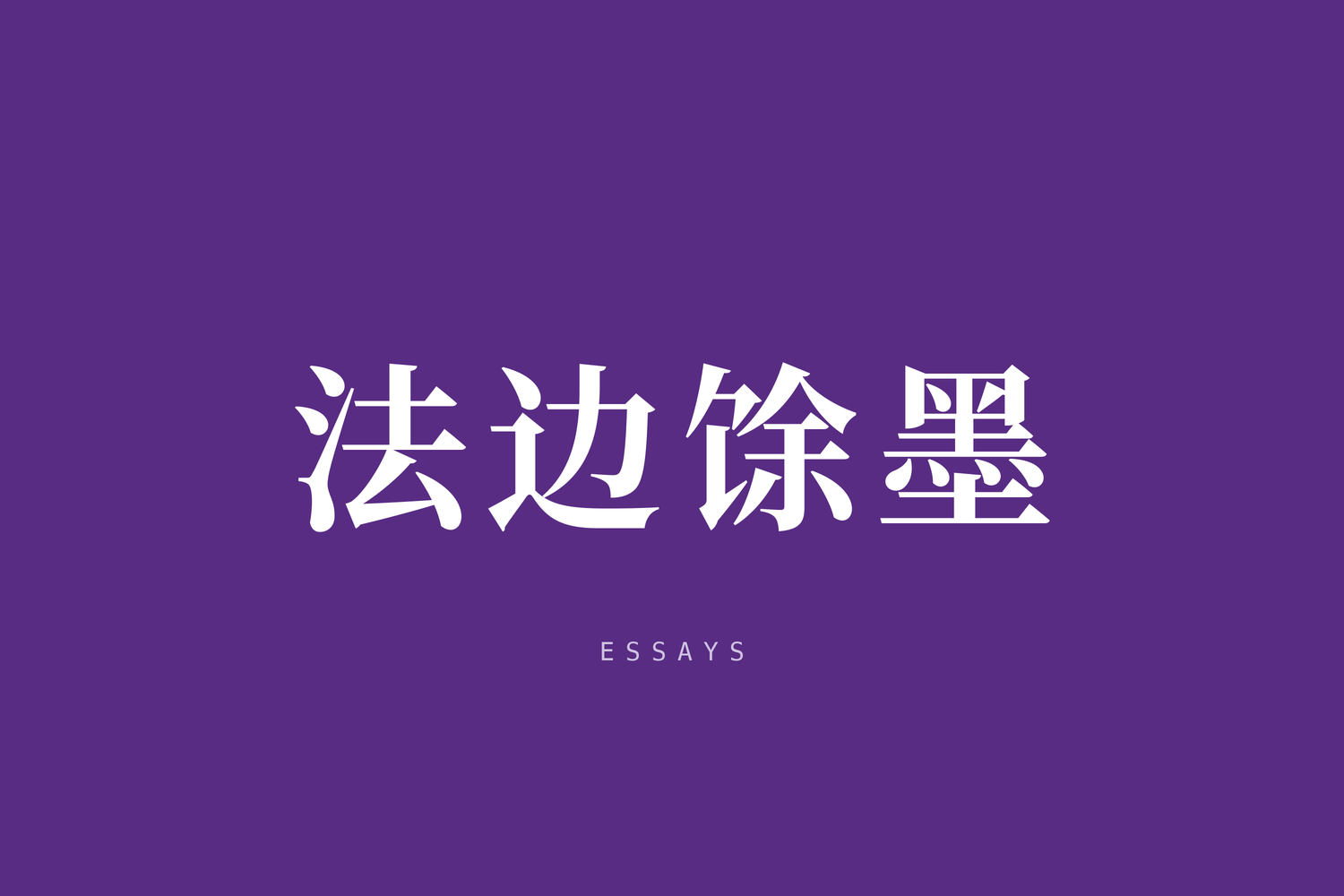 陆大伟:《郑伯克段于鄢》,中国最早的合同漏洞