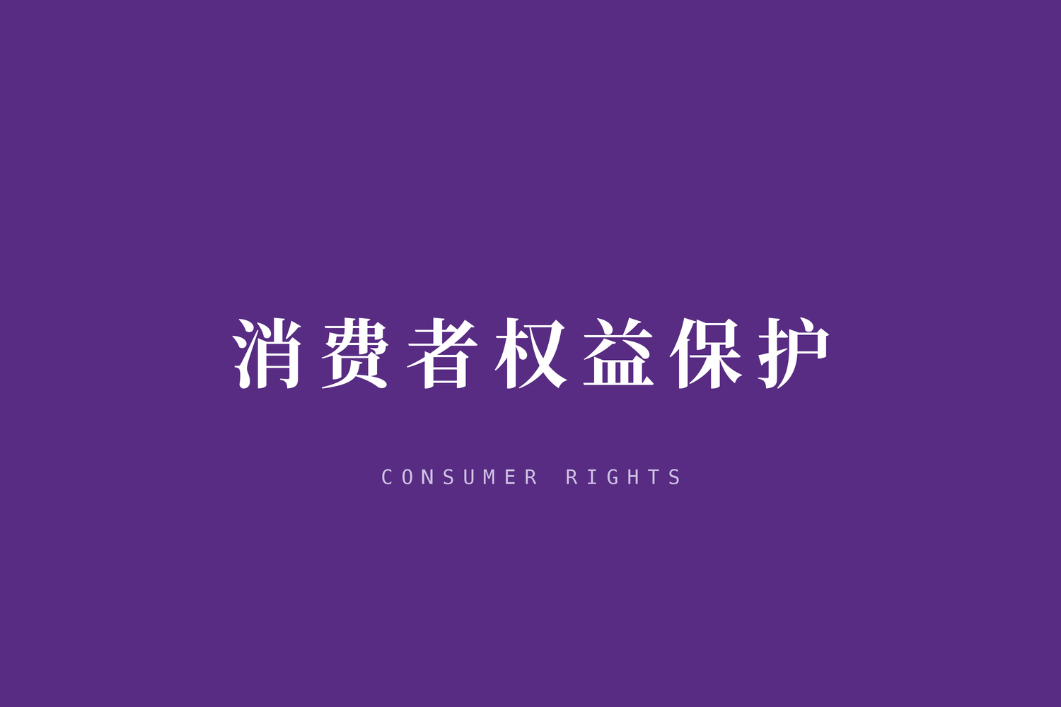 谁来保障直播带货商品的售后问题