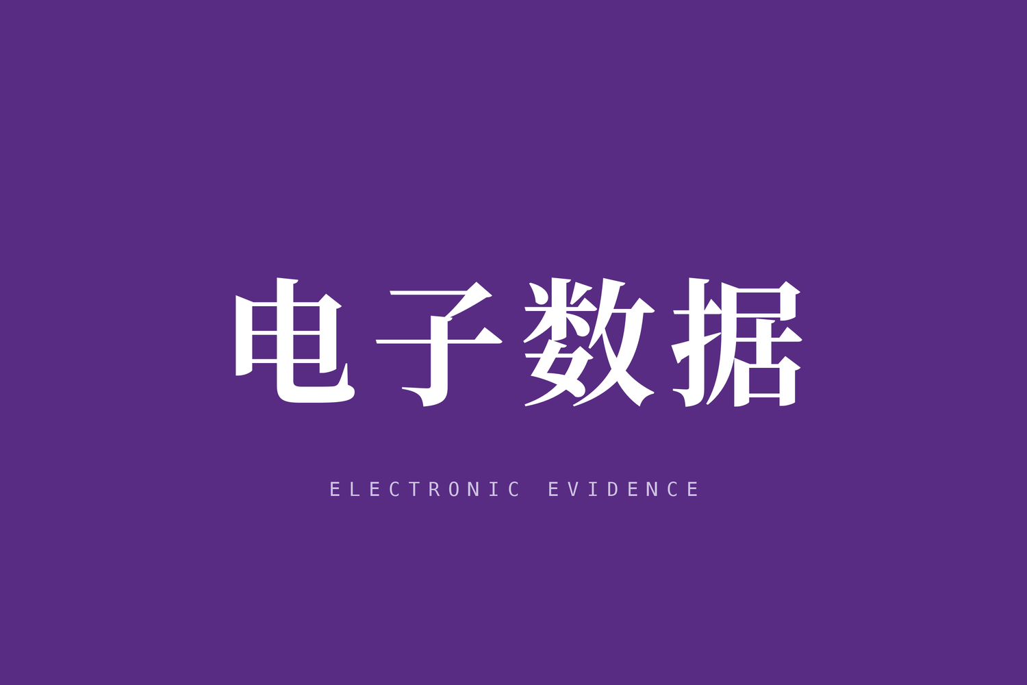 最高人民法院、最高人民检察院、公安部印发《关于办理刑事案件收集提取和审查判断电子数据若干问题的规定》的通知