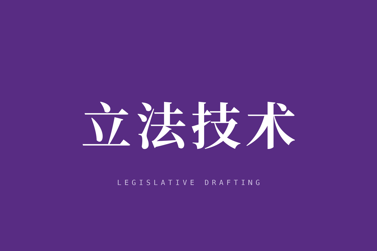 立法技术规范（试行）（一）